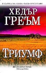Триумф (Хедър Греъм)