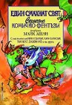 Един смахнат свят (Сборник)
