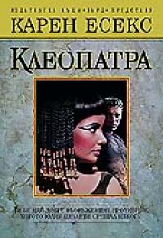 Клеопатра (Карен Есекс)