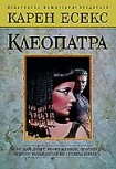 Клеопатра (Карен Есекс)