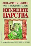 Изгубените царства (Зекария Сичин)