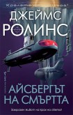 Айсбергът на смъртта (Джеймс Ролинс)
