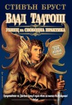 Влад Талтош Убиец на свободна практика Втори том (Стивън Бруст)