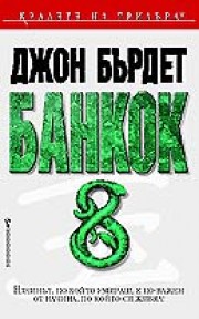 Банкок 8 (Джон Бърдет)