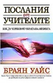 Послания от учителите

(Как да черпим от силата на любовта) (Браян Уайс)
