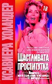 Щастливата проститутка (Ксавиера Холандер)