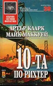 10-та по Рихтер (Артър Кларк)