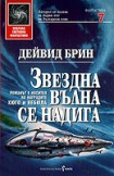 Звездна вълна се надига (Дейвид Брин)