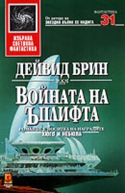 Войната на Ъплифта (Дейвид Брин)