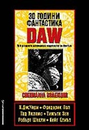 30 години фантастика ДАУ (Сборник)