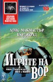 Игрите на Вор (Лоис Макмастър Бюджолд)