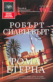 Рома Етерна (Робърт Силвърбърг)