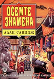 Осемте знамена (Алан Савидж)