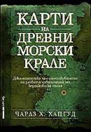 Карти на древни морски крале (Чарлз Хапгуд)