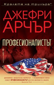 Професионалистът (Джефри Арчър)