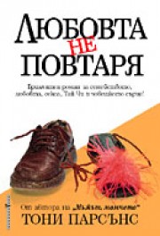 Любовта не повтаря (Тони Парсънс)
