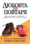 Любовта не повтаря (Тони Парсънс)