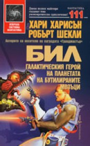 Бил Галактическия герой на планетата <br>на бутилираните мозъци (Хари Харисън)