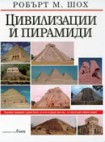 Цивилизации и пирамиди (Робърт Шох)