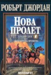 Нова пролет (Робърт Джордан)