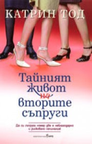 Тайният живот на вторите съпруги (Катрин Тод)
