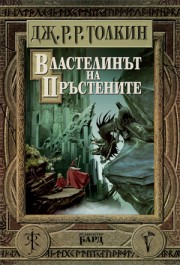 Ð’Ð»Ð°ÑÑ‚ÐµÐ»Ð¸Ð½ÑŠÑ‚ Ð½Ð° Ð¿Ñ€ÑŠÑÑ‚ÐµÐ½Ð¸Ñ‚Ðµ: ÐŸÑŠÐ»Ð½Ð¾ Ð¸Ð·Ð´Ð°Ð½Ð¸Ðµ (Ð”Ð¶. Ð . Ð . Ð¢Ð¾Ð»ÐºÐ¸Ð½)