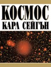 Космос (Карл Сейгън)