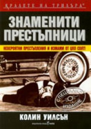 Знаменити престъпници (Колин Уилсън)