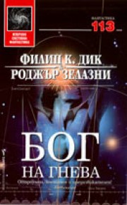 Бог на гнева (Филип К. Дик)