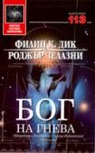 Бог на гнева (Филип К. Дик)