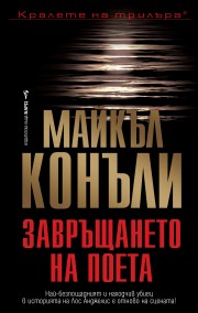 Завръщането на поета (Майкъл Конъли)