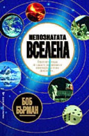 Непознатата вселена (Боб Бърман)