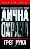 Лична охрана (Грег Рука)