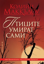 Птиците умират сами (Колийн Маккълоу)