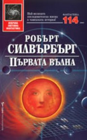 Първата вълна (Робърт Силвърбърг)