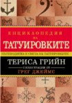 Енциклопедия на татуировките (Териса Грийн)