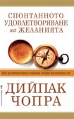 Спонтанното удовлетворяване на желанията (Дийпак Чопра)