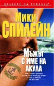 Мъжът с име на акула (Мики Спилейн)