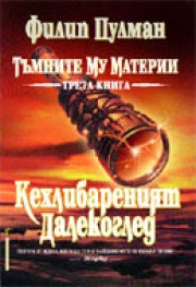 Кехлибареният далекоглед (Филип Пулман)