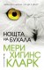 Нощта на бухала (Мери Хигинс Кларк)