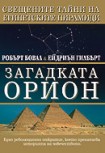 Загадката Орион (Робърт Бовал)