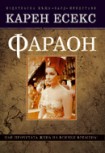 Фараон (Карен Есекс)