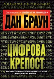 Цифрова крепост (Дан Браун)