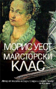 Майсторски клас (Морис Уест)