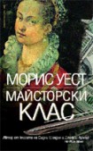 Майсторски клас (Морис Уест)