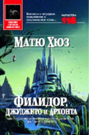 Филидор, джуджето и архонта (Матю Хюз)