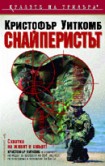 Снайперистът (Кристофър Уиткомб)