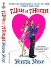 Седем дни и седем нощи (Уенди Уакс)