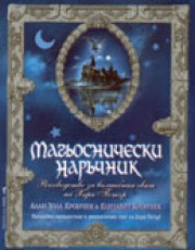 Хари Потър - Магьоснически наръчник (Алан Зола Крончек)