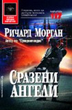 Сразени ангели (Ричард Морган)